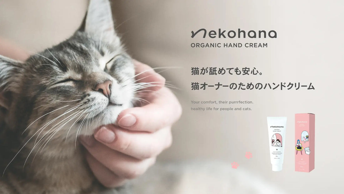 ネコハナ オーガニックハンドクリーム発売