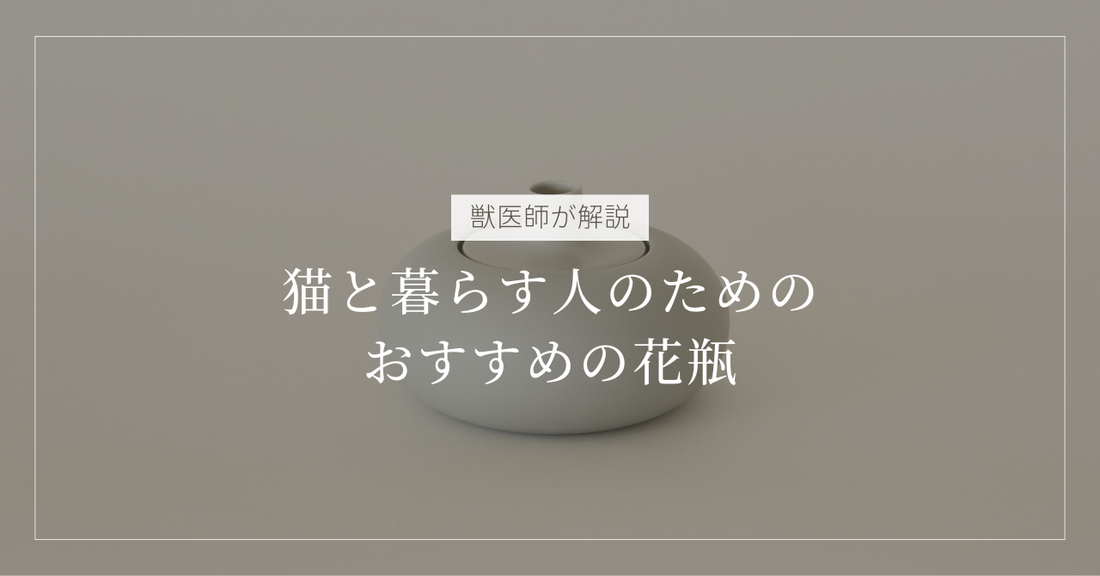 【獣医師解説】猫に花瓶を倒されたくない！安全に飾れる「おしゃれな花瓶」5選と、倒さないための裏技