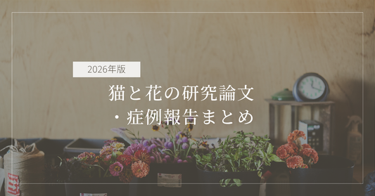 猫と花の研究論文・症例報告まとめ【2026年版】