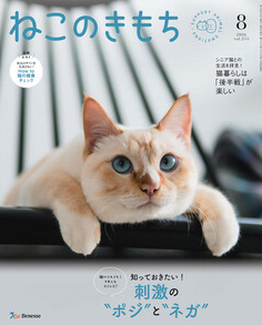ねこのきもち 2026年8月号に掲載されました
