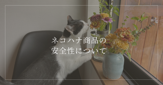 ネコハナ商品の安全性について