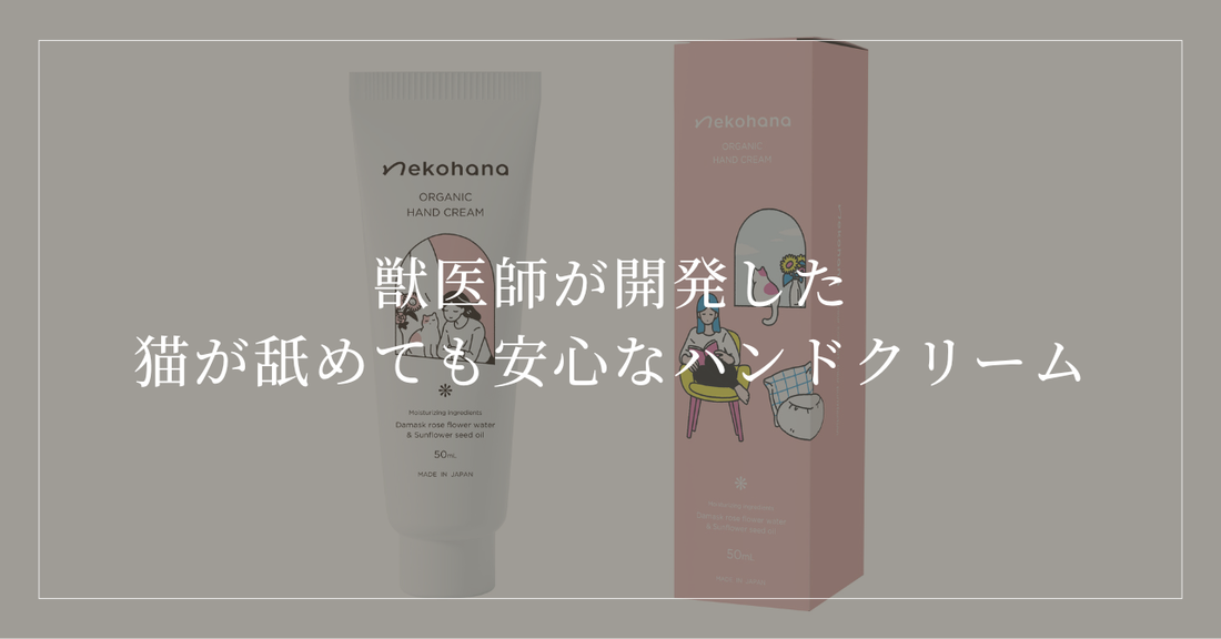獣医師が開発した「猫が舐めても安心なハンドクリーム」