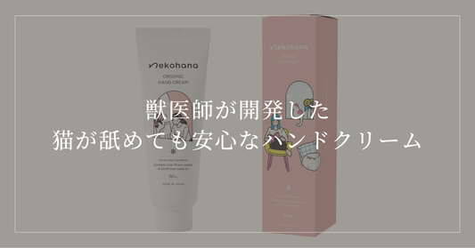 獣医師が開発した「猫が舐めても安心なハンドクリーム」