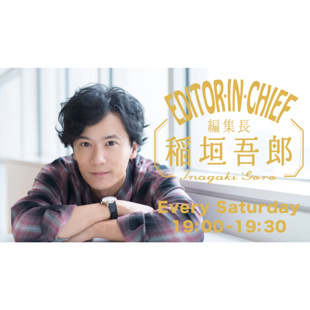 文化放送「編集長稲垣吾郎」でネコハナをご紹介いただきました