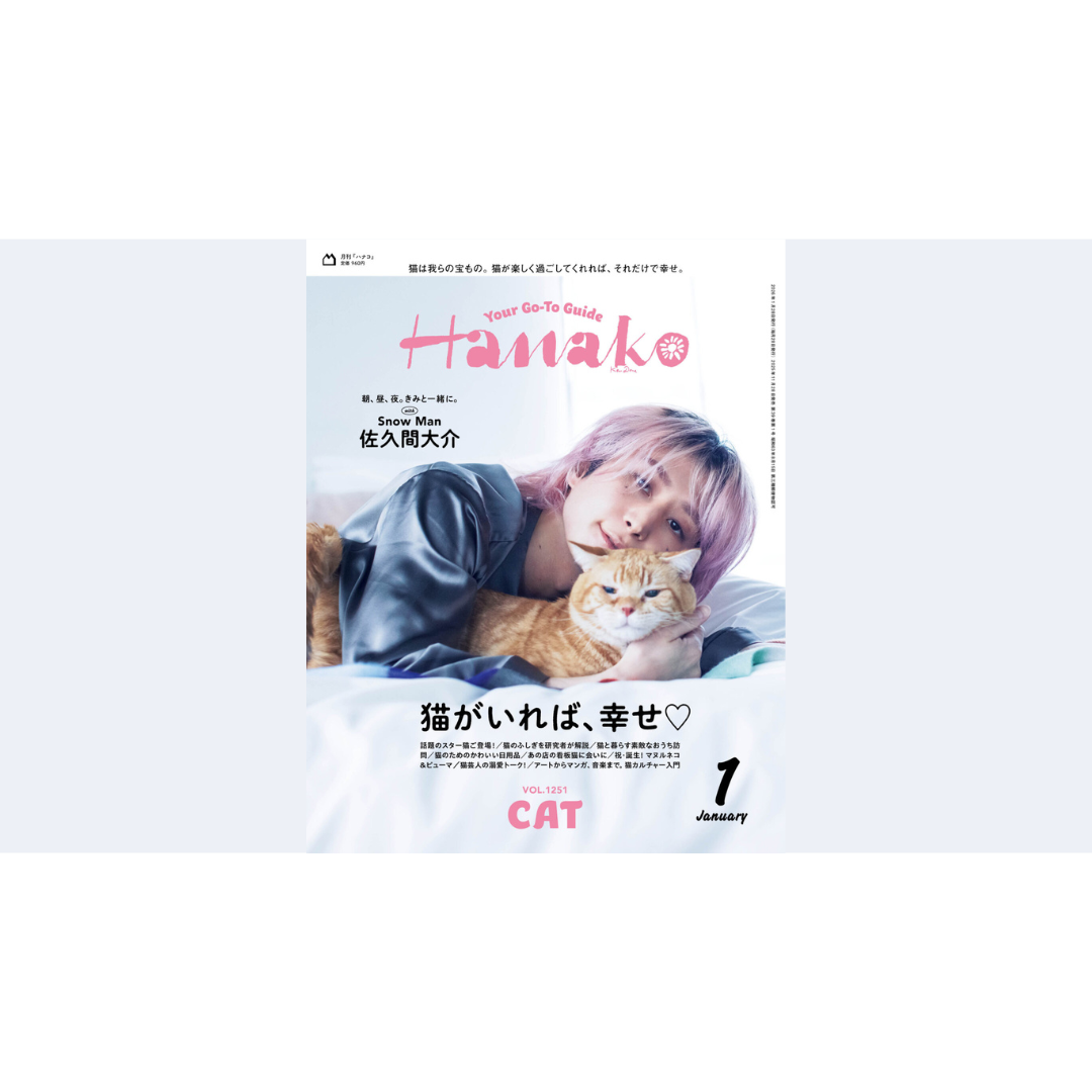Hanako No.1251『猫がいれば、幸せ♡』に掲載されました