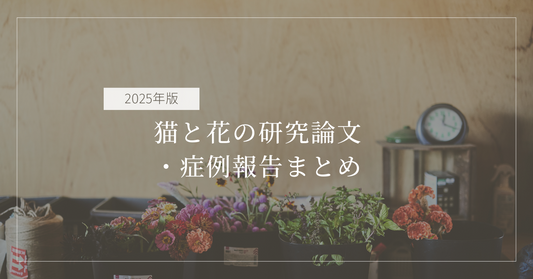 猫と花の研究論文・症例報告まとめ【2025年版】