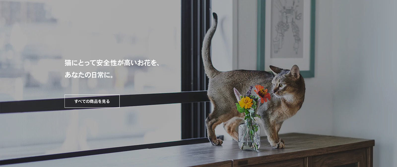 猫にとって安全性が高いお花を、あなたの日常に。